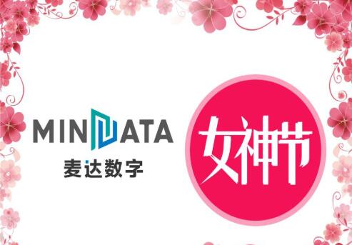 女神节，麦达数字花样绽放