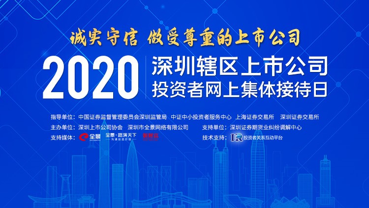 麦达数字参加“诚实守信，做受尊重的上市公司”——2020深圳上市公司投资者网上集体接待日